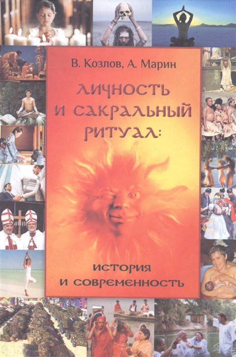 

Личность и сакральный ритуал история и современность