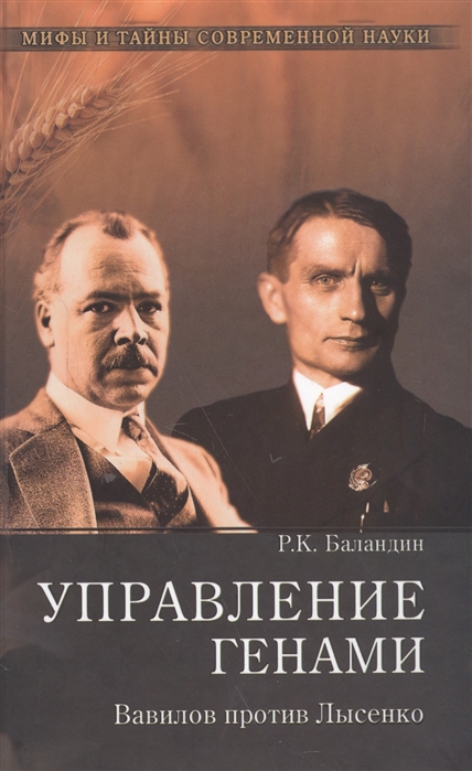 

Управление генами Вавилов против Лысенко