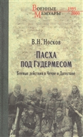 Пасха под Гудермесом. Боевые действия в Чечне и Дагестане Пасха под Гудермесом. Боевые действия в Чечне и Дагестане