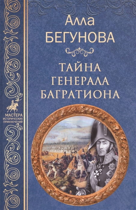 

Тайна генерала Багратиона