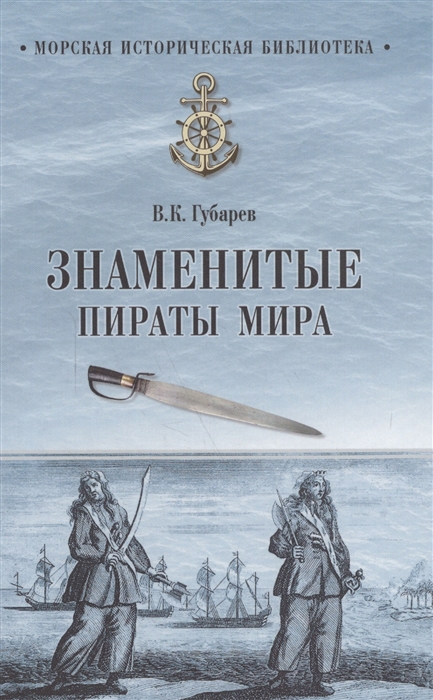 

Знаменитые пираты мира