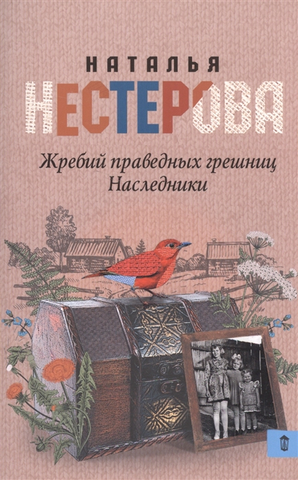 

Жребий праведных грешниц Наследники