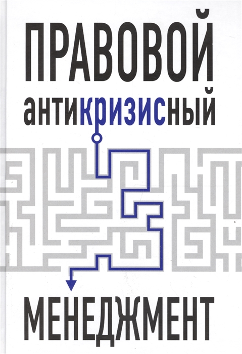 

Правовой антикризисный менеджмент