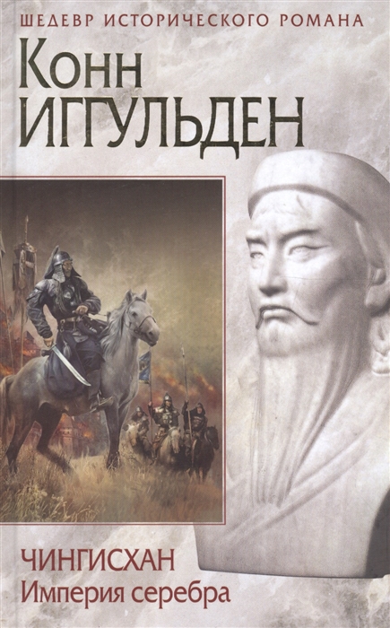 

Чингисхан Империя серебра