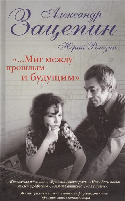 

Миг между прошлым и будущим