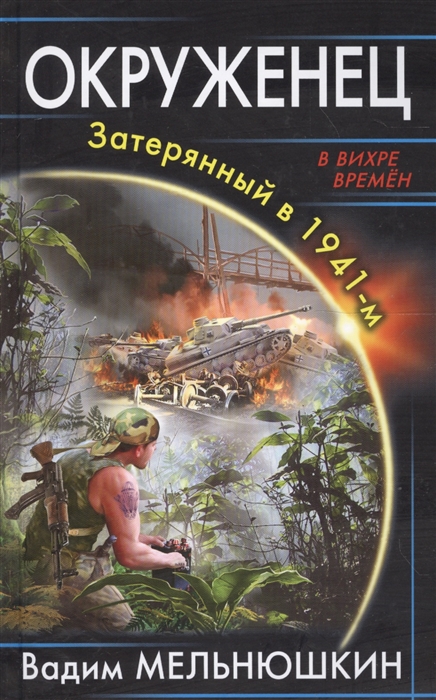 

Окруженец Затерянный в 1941-м