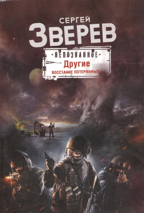 

Другие Восстание потерянных