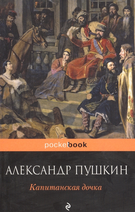 

Капитанская дочка