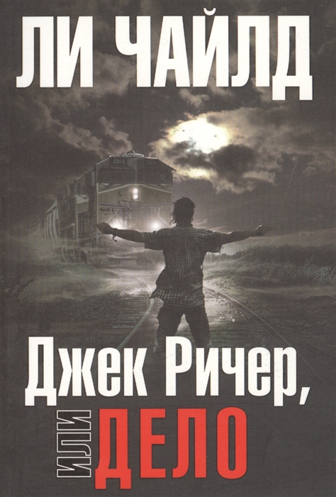 

Джек Ричер или Дело