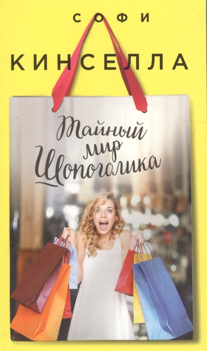 

Тайный мир Шопоголика