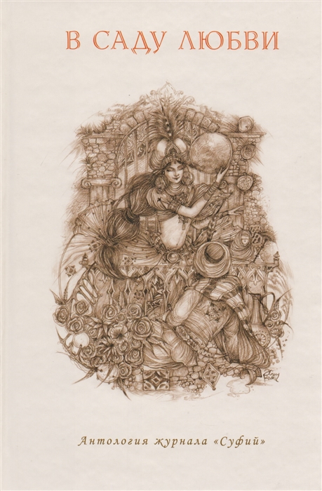 

В саду любви Антология журнала Суфий