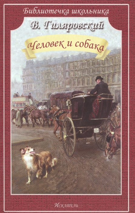 

Человек и собака Рассказы