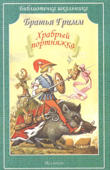 

Храбрый портняжка Сказки