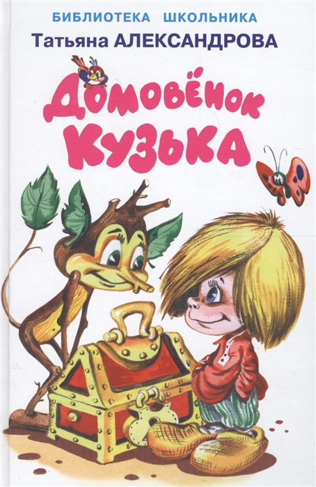 

Домовенок Кузька