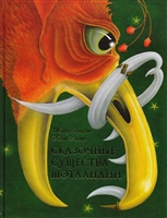 Сказочные существа Шотландии. Сборник сказок и легенд Сказочные существа Шотландии. Сборник сказок и легенд