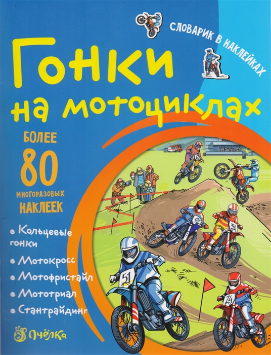 Романова Т. - Гонки на мотоциклах Более 80 многоразовых наклеек