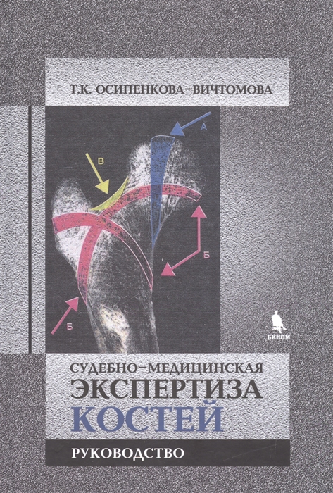 Осипенкова-Вичтомова Т. - Судебно-медицинская экспертиза костей Руководство