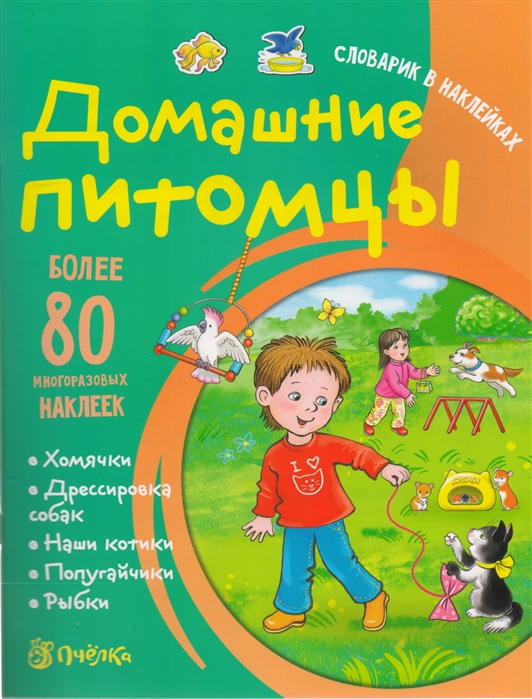 

Домашние питомцы Более 80 многоразовых наклеек