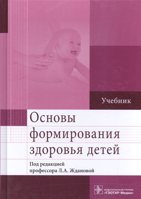 

Основы формирования здоровья детей Учебник