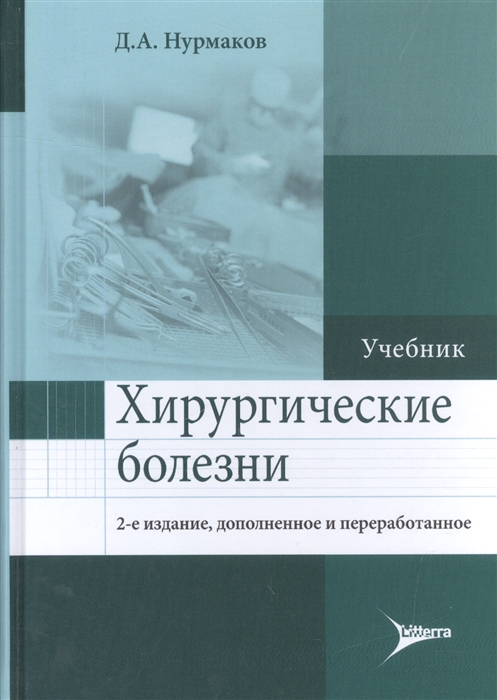 

Хирургические болезни Учебник