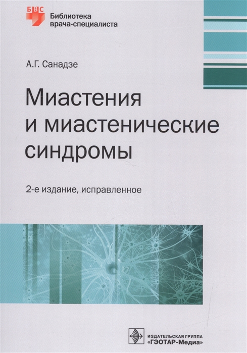 

Миастения и миастенические синдромы
