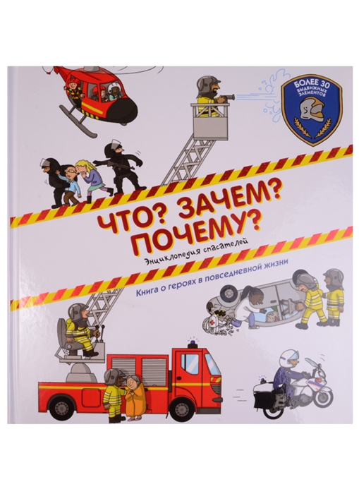 

Что Зачем Почему Энциклопедия спасателей