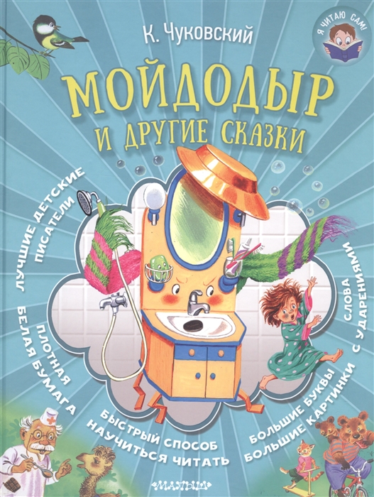 

Мойдодыр и другие сказки