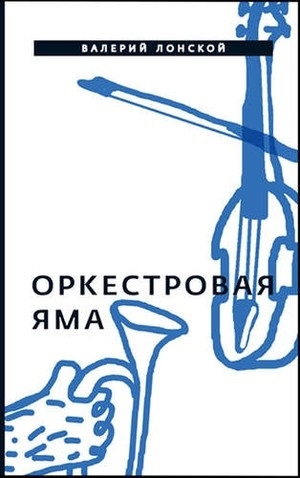 

Оркестровая яма