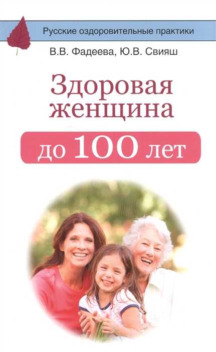 

Здоровая женщина до 100 лет
