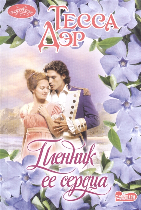 

Пленник ее сердца