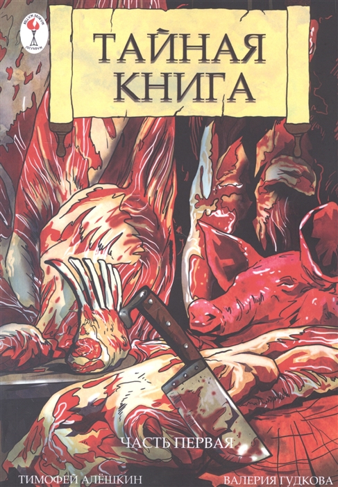 

Тайная книга Часть первая