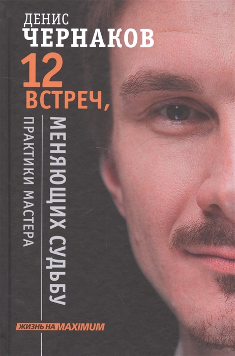 

12 встреч меняющих судьбу Практики мастера