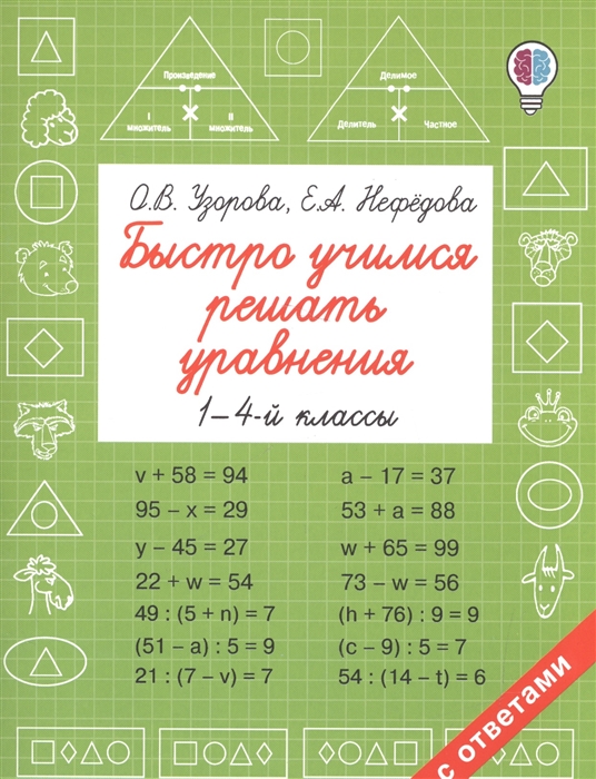 

Быстро учимся решать уравнения. 1-4-й классы