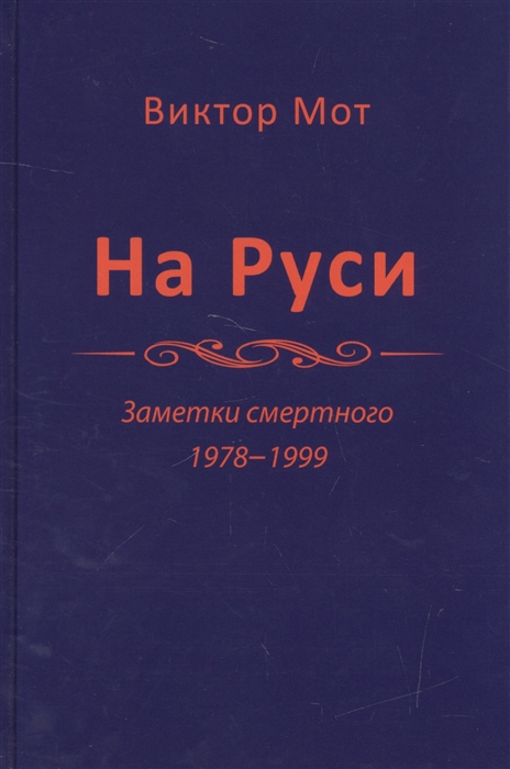 

На Руси Заметки смертного 1978-1999
