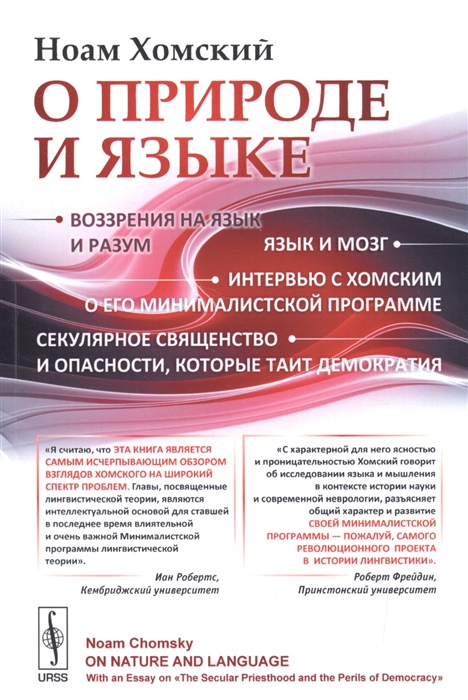 

О природе и языке С очерком Секулярное священство и опасности которые таит демократия