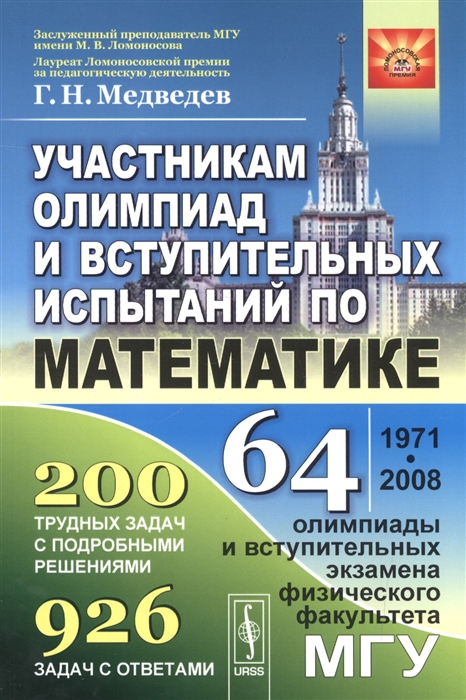 

Участникам олимпиад и вступительных испытаний по математике 64 олимпиады и вступительных экзамена физического факультета МГУ 1971-2008