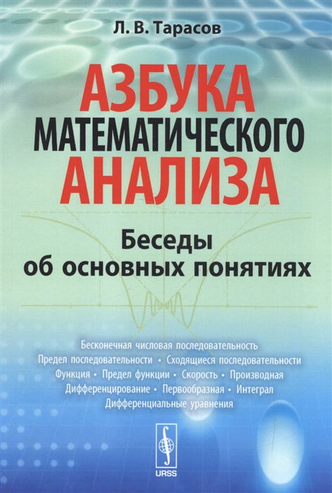 Тарасов Л. - Азбука математического анализы Беседы об основных понятиях