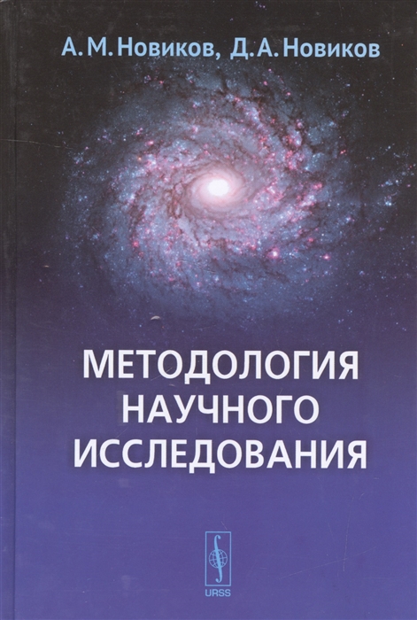 

Методология научного исследования