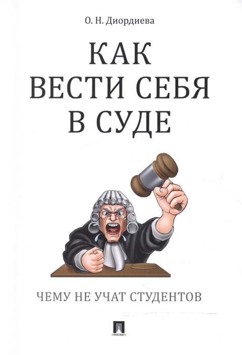 

Как вести себя в суде Чему не учат студентов Учебно-практическое пособие