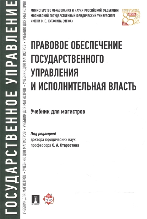 

Правовое обеспечение государственного управления и исполнительная власть Учебник для магистров