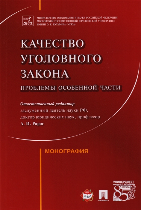 

Качество уголовного закона Проблемы особенной части