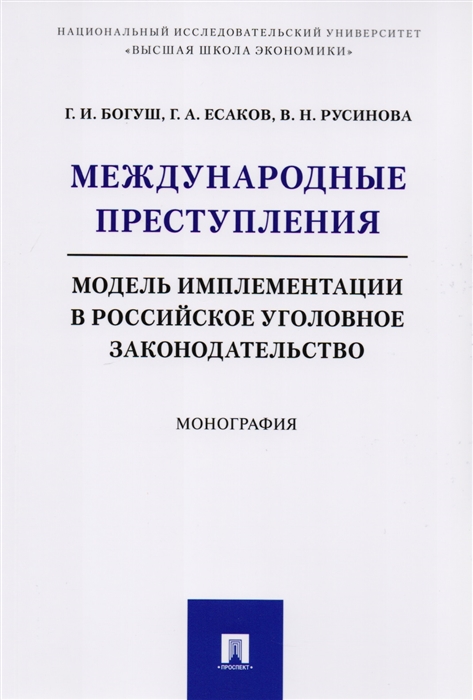 Богуш Г., Есаков Г., Русинова В. - Международные преступления Модель имплементации в российское уголовное законодательство