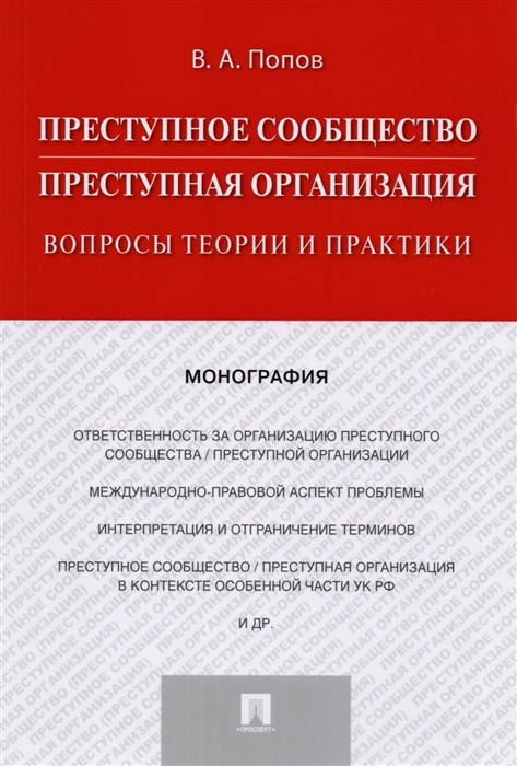 Попов В. - Преступное сообщество Преступная организация Вопросы теории и практики