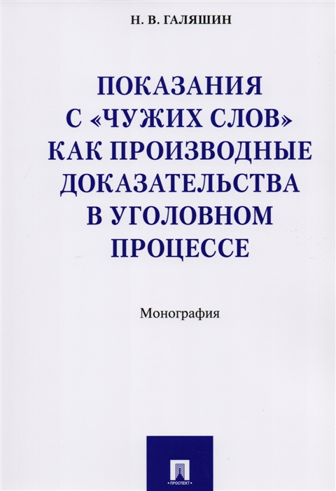 

Показания с чужих слов как производные доказательства в уголовном процессе