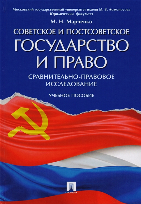 

Советское и постсоветское государство и право Сравнительно-правовое исследование Учебное пособие