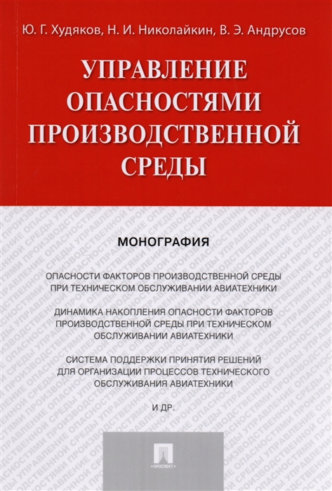 

Управление опасностями производственной среды