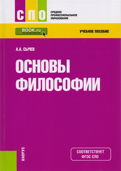 

Основы философии Учебное пособие