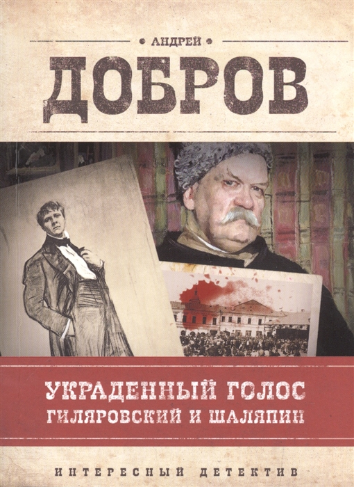

Украденный голос Гиляровский и Шаляпин