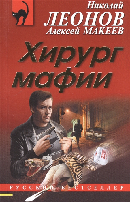 Леонов Н., Макеев А. Хирург мафии
