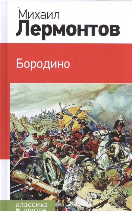 

Бородино
